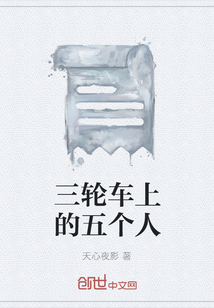 三輪車上的五個(gè)人
