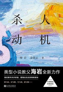殺人動機
