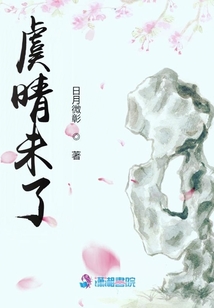 虞晴未了