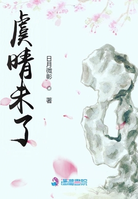 虞晴未了在线阅读