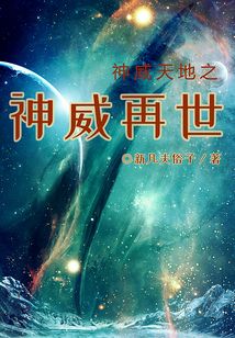 神威天地之神威再世