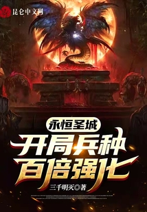 永恒圣城:開局兵種百倍強化