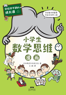 學校學不到的成長課：小學生數學思維漫畫（學習力篇）