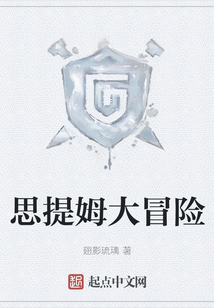 思提姆大冒險(xiǎn)