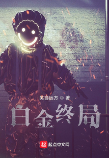 白金終局