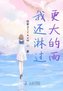我還淋過，更大的雨