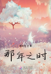 那年之時