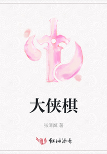 大俠棋