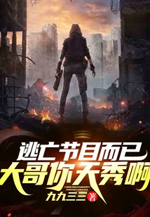 逃亡节目而已,大哥你天秀啊! 封面