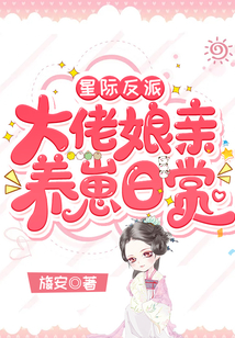 星際反派大佬娘親養(yǎng)崽日常