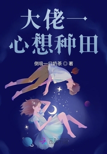 大佬一心想種田