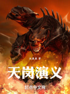 天崗演義在線閱讀