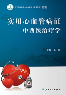 實用心血管病證中西醫治療學