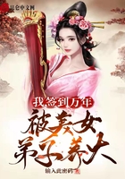 我,签到万年,被美女弟子养大在线阅读