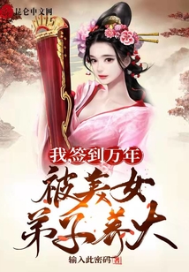 我，簽到萬年，被美女弟子養(yǎng)大