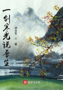 一劍寒光說(shuō)吾生