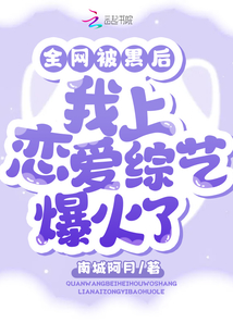 全網(wǎng)被黑后，我上戀愛綜藝爆火了