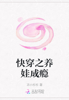快穿之养娃成瘾在线阅读