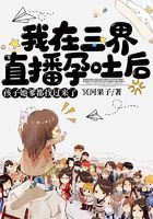 我在三界直播孕吐后，孩子她爹都找過來了在線閱讀
