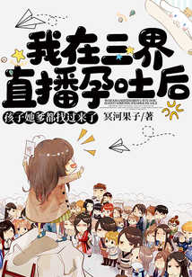 我在三界直播孕吐后，孩子她爹都找過來了
