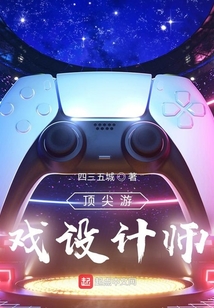 頂尖游戲設計師！！