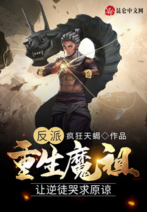 反派:重生魔祖,讓逆徒哭求原諒
