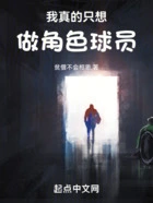 我真的只想做角色球员在线阅读