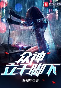 眾神立于腳下