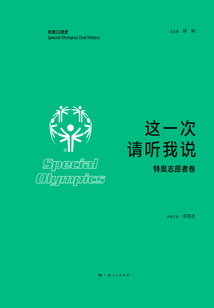 这一次，请听我说：特奥志愿者卷