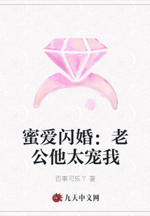 蜜愛閃婚：老公他太寵我