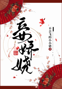 妾嬌嬈