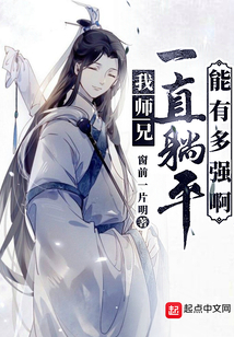 我师兄一直躺平能有多强啊 cover