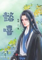 懿嘻在線閱讀