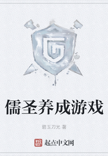 儒圣養成游戲