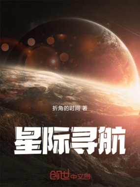 星际寻航在线阅读
