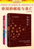 帝国的崛起与衰亡（套装共3册）在线阅读