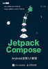 Jetpack Compose：Android全新UI编程