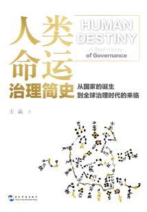人类命运:治理简史