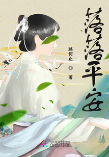 落落平安
