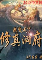 我变成了修真洞府