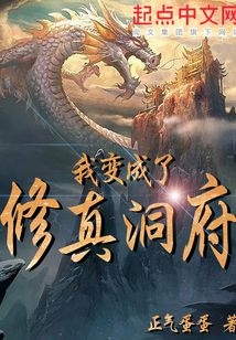 我变成了修真洞府 cover