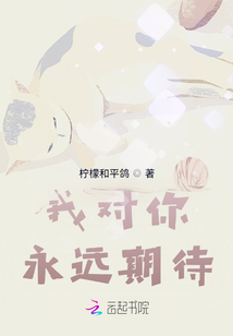 我對你永遠期待