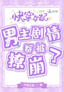 快穿女配：男主劇情都被撩崩了