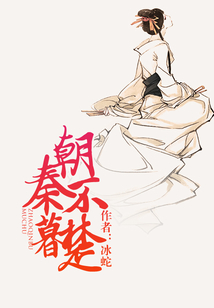 朝秦不暮楚