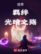 纽带，羁绊，光暗之殇在线阅读