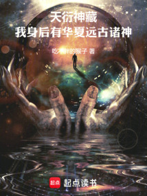 天衍神藏：我身后有華夏遠古諸神