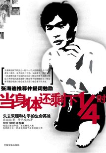 当身体还剩下四分之一时