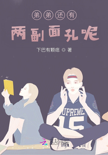 弟弟還有兩副面孔呢?