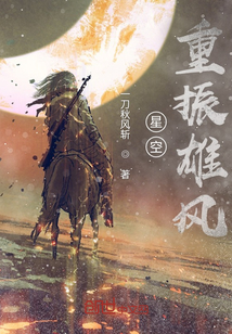 星空重振雄風