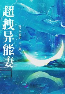 超拽異能妻